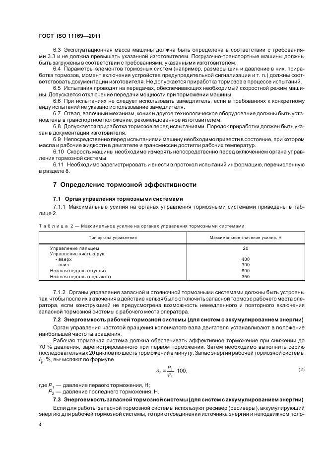 ГОСТ ISO 11169-2011, страница 8