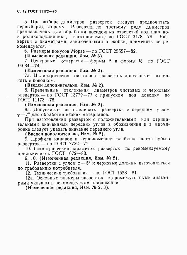 ГОСТ 11172-70, страница 14