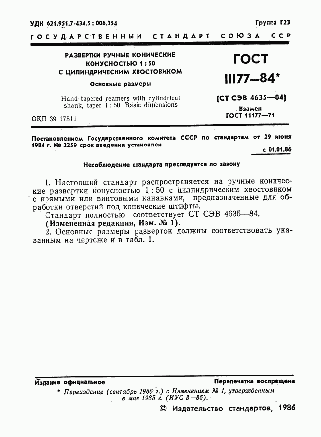 ГОСТ 11177-84, страница 2
