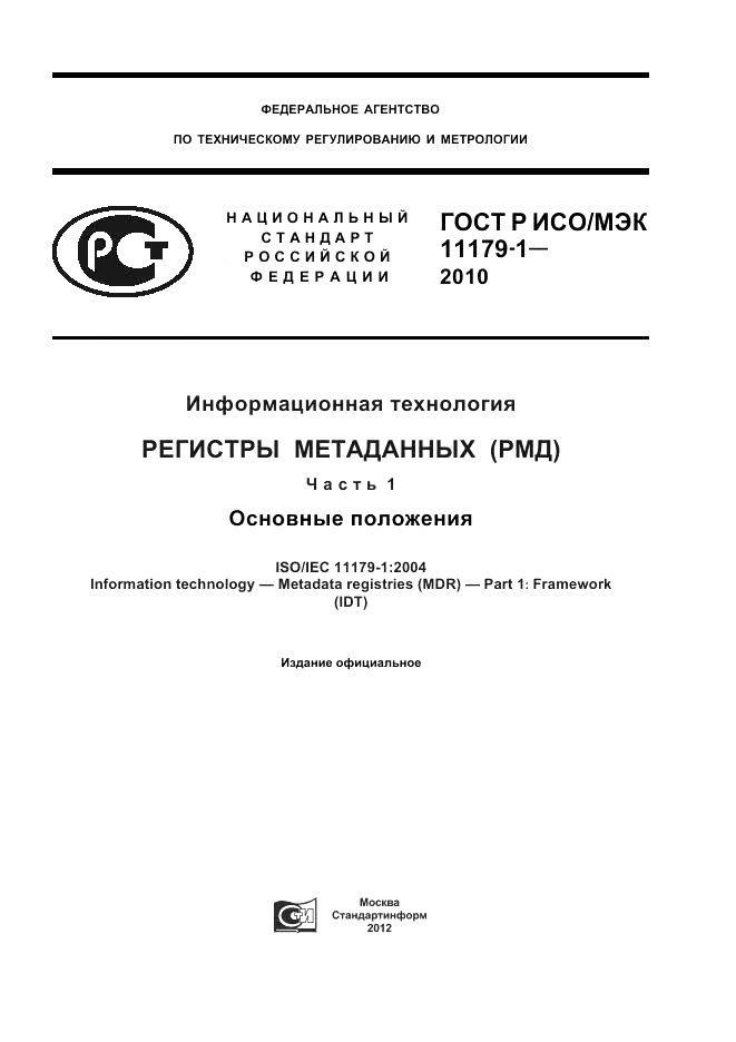 ГОСТ Р ИСО/МЭК 11179-1-2010, страница 1