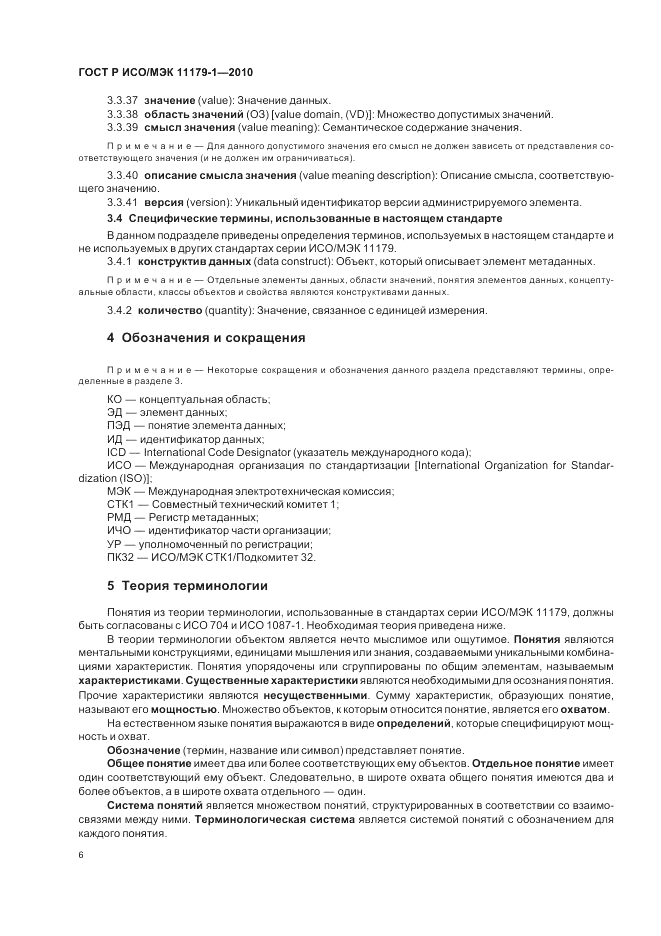 ГОСТ Р ИСО/МЭК 11179-1-2010, страница 10