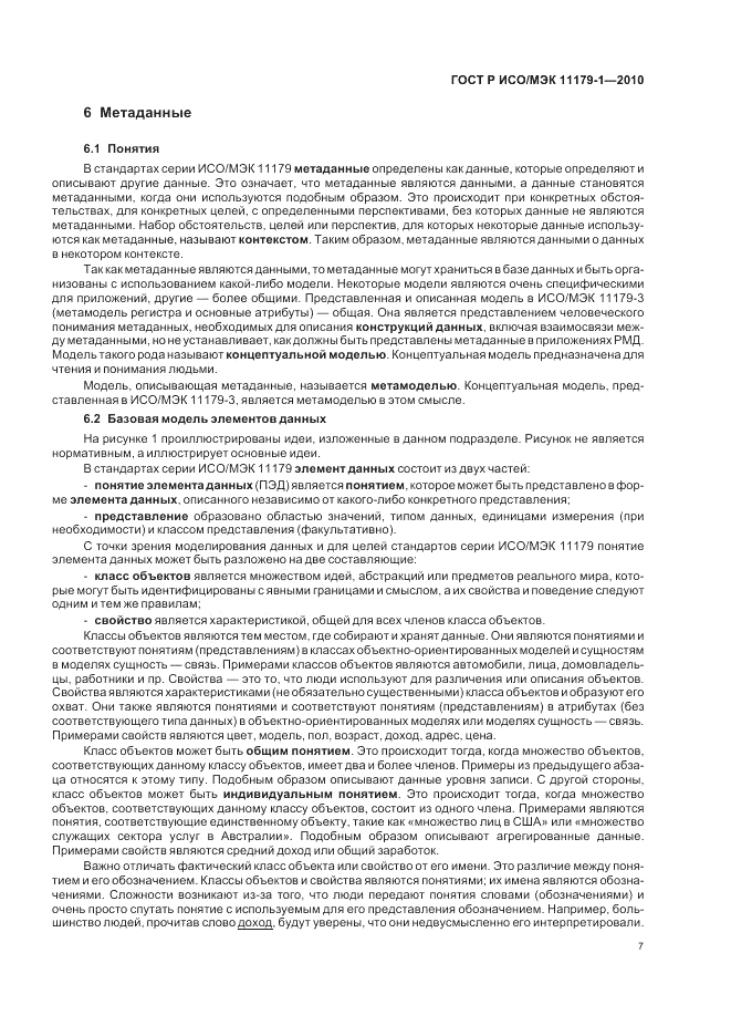 ГОСТ Р ИСО/МЭК 11179-1-2010, страница 11