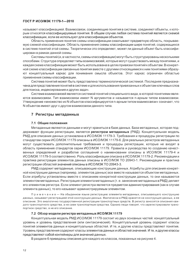 ГОСТ Р ИСО/МЭК 11179-1-2010, страница 16