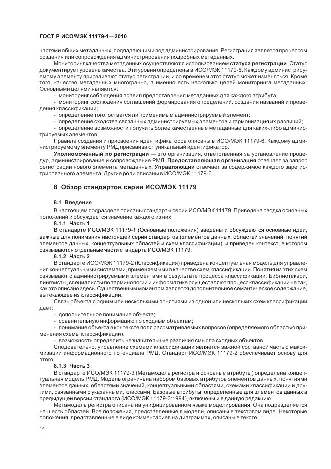 ГОСТ Р ИСО/МЭК 11179-1-2010, страница 18