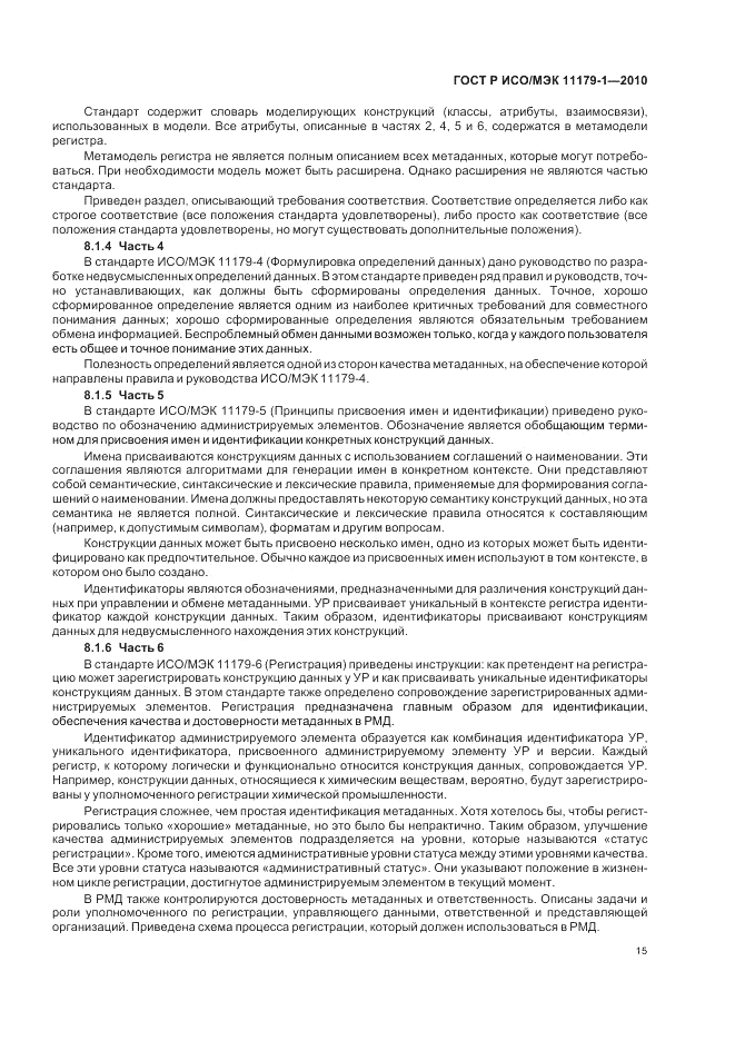ГОСТ Р ИСО/МЭК 11179-1-2010, страница 19