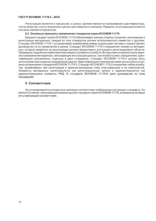 ГОСТ Р ИСО/МЭК 11179-1-2010, страница 20
