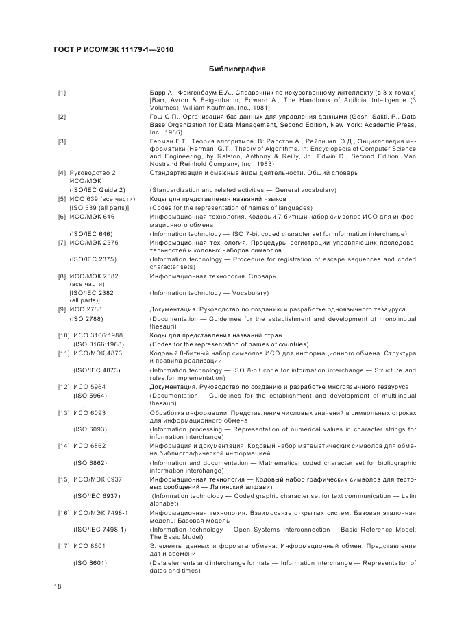 ГОСТ Р ИСО/МЭК 11179-1-2010, страница 22