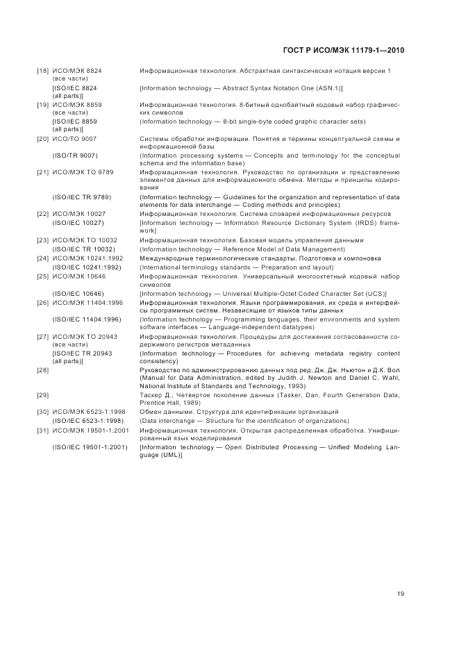 ГОСТ Р ИСО/МЭК 11179-1-2010, страница 23