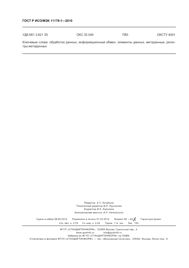 ГОСТ Р ИСО/МЭК 11179-1-2010, страница 24