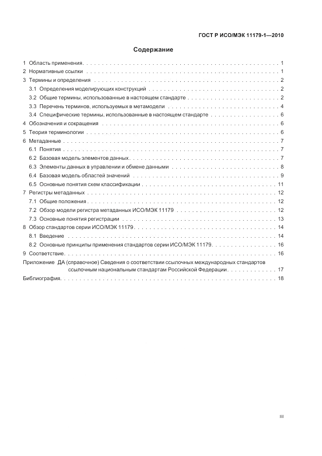 ГОСТ Р ИСО/МЭК 11179-1-2010, страница 3