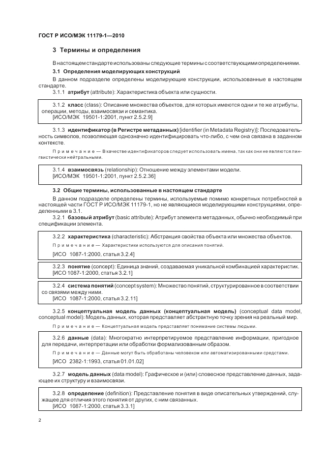 ГОСТ Р ИСО/МЭК 11179-1-2010, страница 6