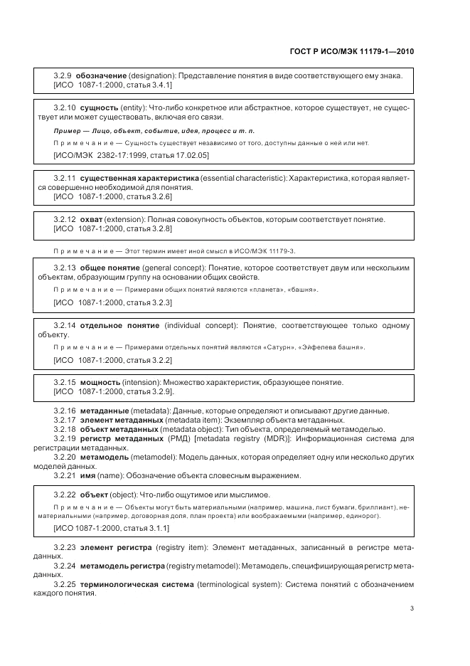 ГОСТ Р ИСО/МЭК 11179-1-2010, страница 7