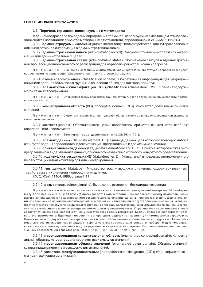 ГОСТ Р ИСО/МЭК 11179-1-2010, страница 8