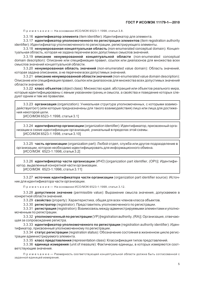 ГОСТ Р ИСО/МЭК 11179-1-2010, страница 9