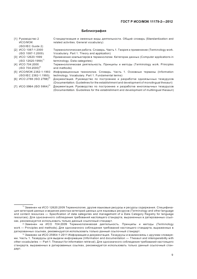 ГОСТ Р ИСО/МЭК 11179-2-2012, страница 13