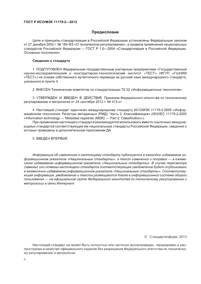ГОСТ Р ИСО/МЭК 11179-2-2012, страница 2