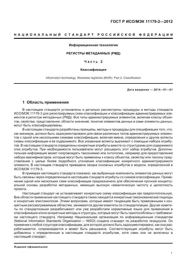 ГОСТ Р ИСО/МЭК 11179-2-2012, страница 5