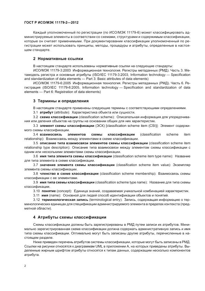ГОСТ Р ИСО/МЭК 11179-2-2012, страница 6