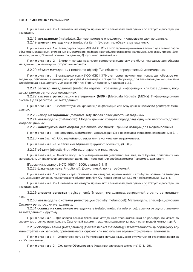 ГОСТ Р ИСО/МЭК 11179-3-2012, страница 10