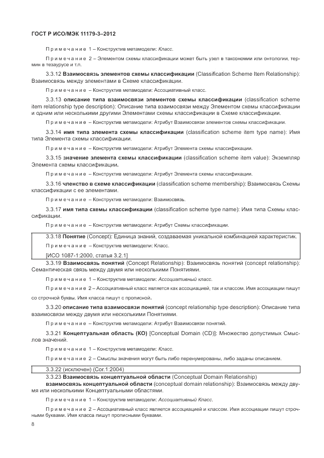 ГОСТ Р ИСО/МЭК 11179-3-2012, страница 12