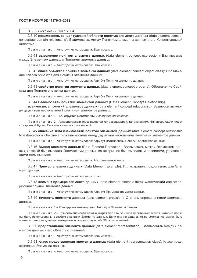 ГОСТ Р ИСО/МЭК 11179-3-2012, страница 14