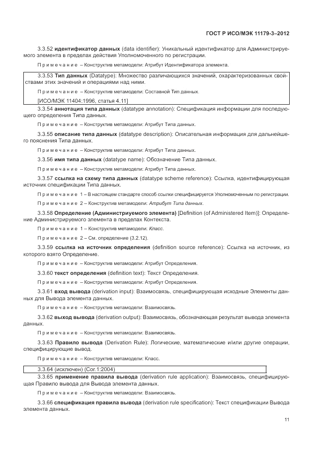 ГОСТ Р ИСО/МЭК 11179-3-2012, страница 15