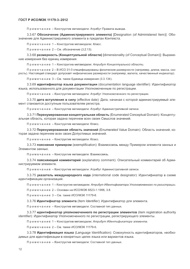 ГОСТ Р ИСО/МЭК 11179-3-2012, страница 16