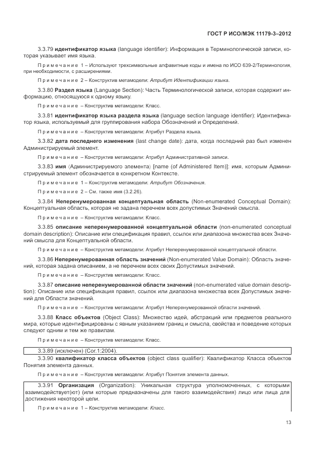ГОСТ Р ИСО/МЭК 11179-3-2012, страница 17