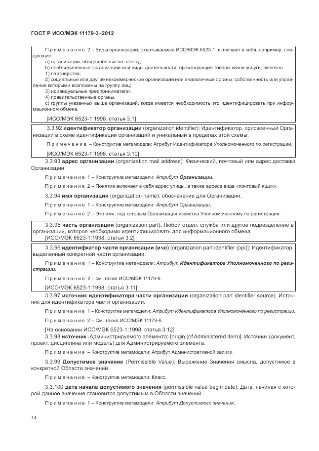 ГОСТ Р ИСО/МЭК 11179-3-2012, страница 18