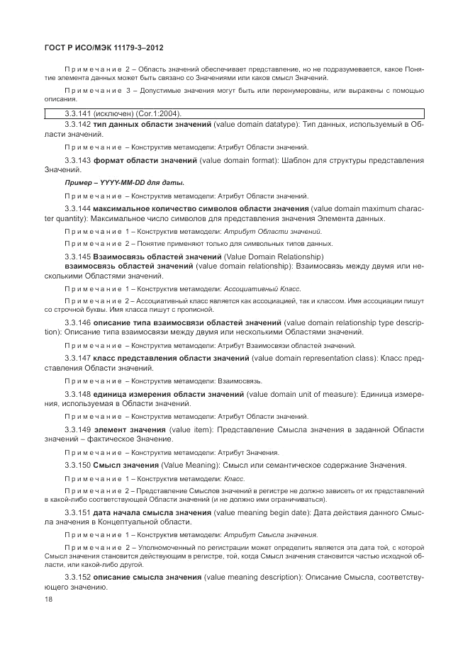 ГОСТ Р ИСО/МЭК 11179-3-2012, страница 22