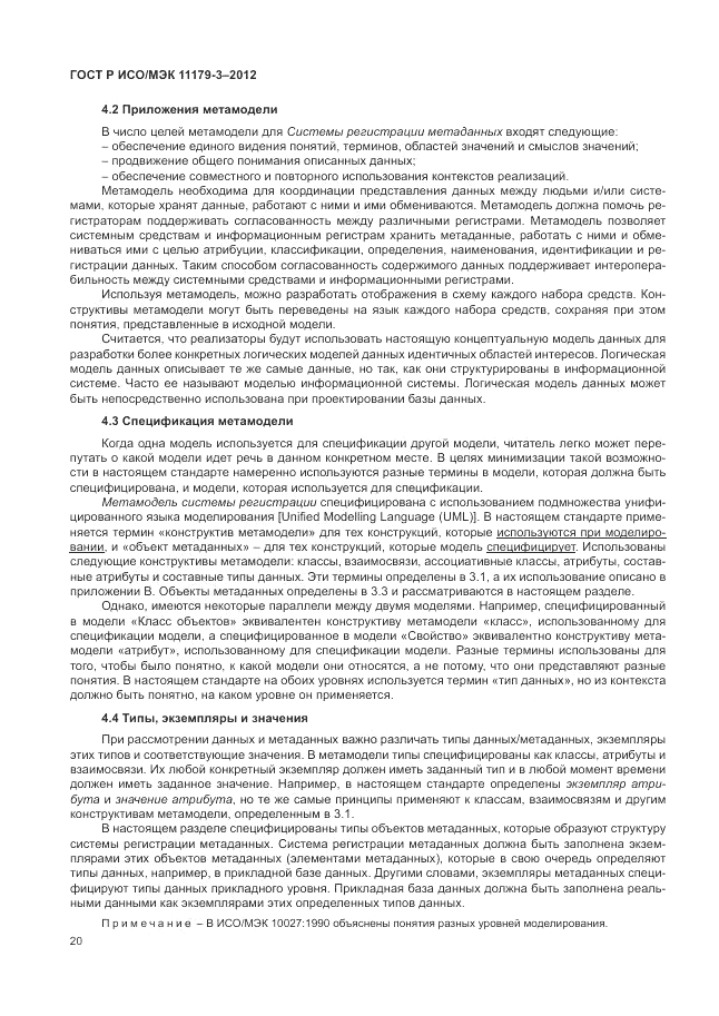 ГОСТ Р ИСО/МЭК 11179-3-2012, страница 24