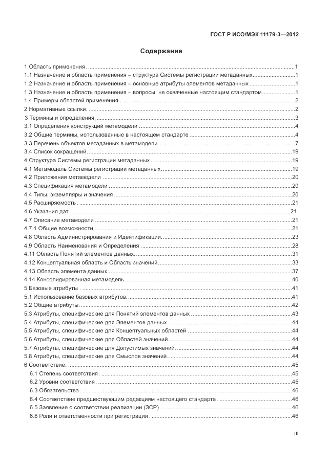 ГОСТ Р ИСО/МЭК 11179-3-2012, страница 3