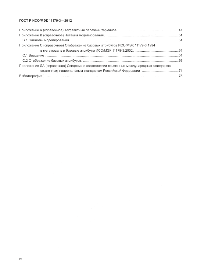 ГОСТ Р ИСО/МЭК 11179-3-2012, страница 4