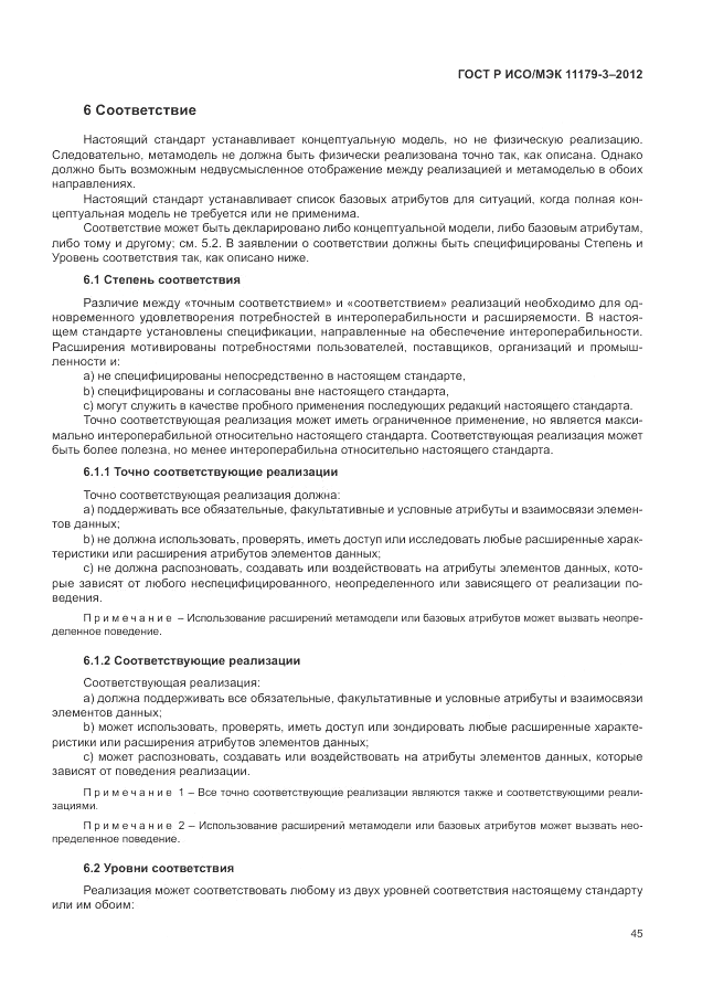 ГОСТ Р ИСО/МЭК 11179-3-2012, страница 49