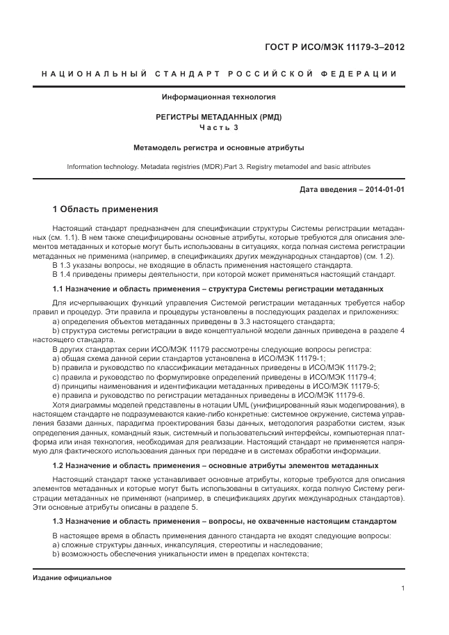ГОСТ Р ИСО/МЭК 11179-3-2012, страница 5