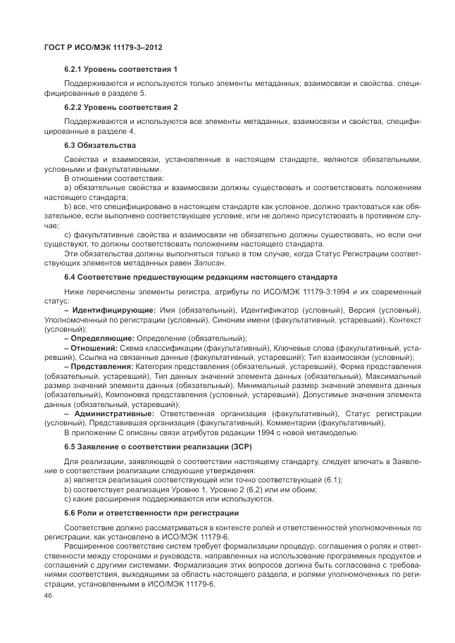 ГОСТ Р ИСО/МЭК 11179-3-2012, страница 50