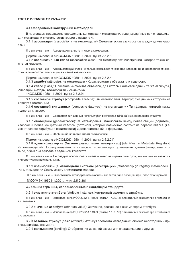 ГОСТ Р ИСО/МЭК 11179-3-2012, страница 8