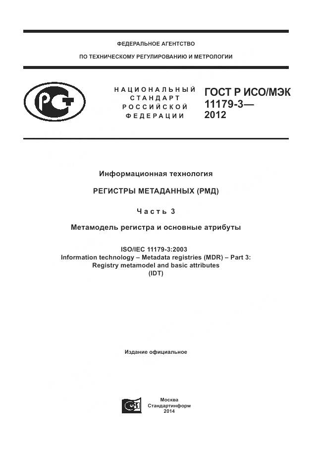 ГОСТ Р ИСО/МЭК 11179-3-2012, страница 1