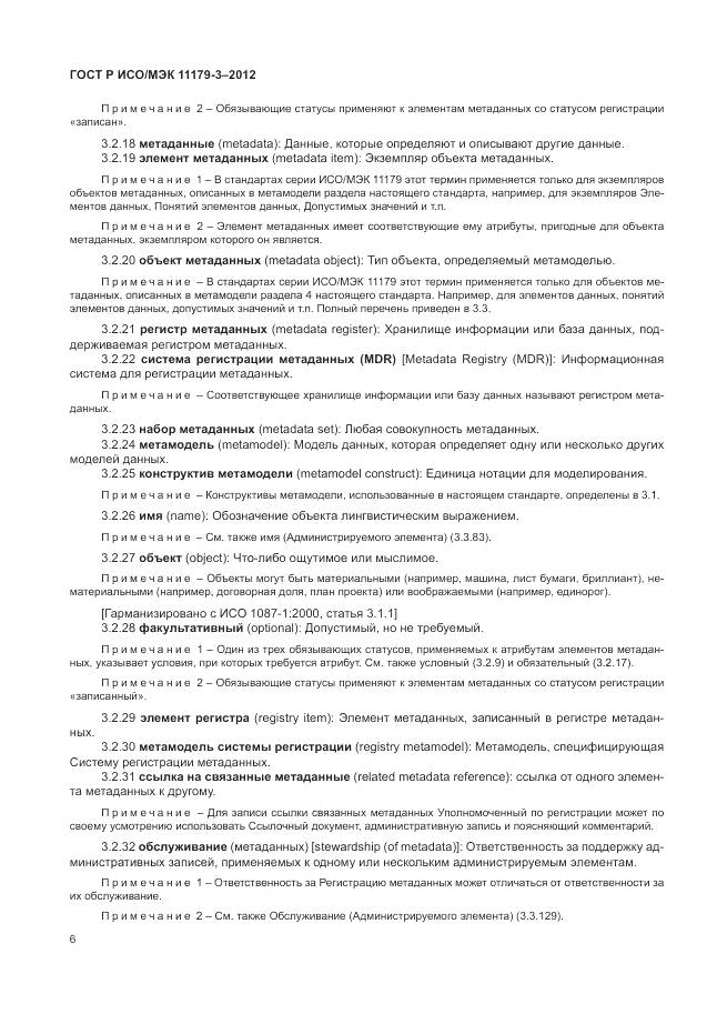 ГОСТ Р ИСО/МЭК 11179-3-2012, страница 10