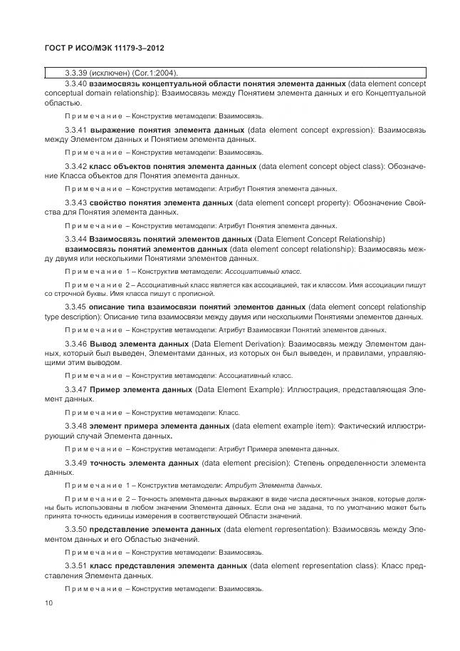 ГОСТ Р ИСО/МЭК 11179-3-2012, страница 14