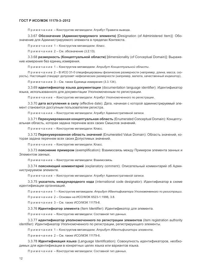 ГОСТ Р ИСО/МЭК 11179-3-2012, страница 16
