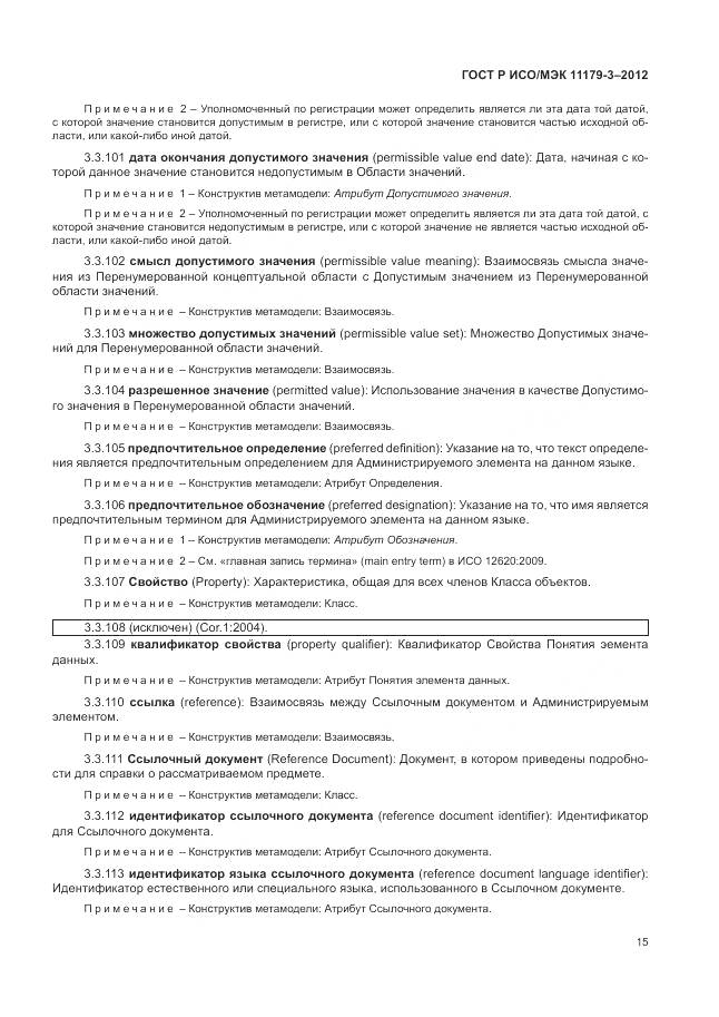 ГОСТ Р ИСО/МЭК 11179-3-2012, страница 19