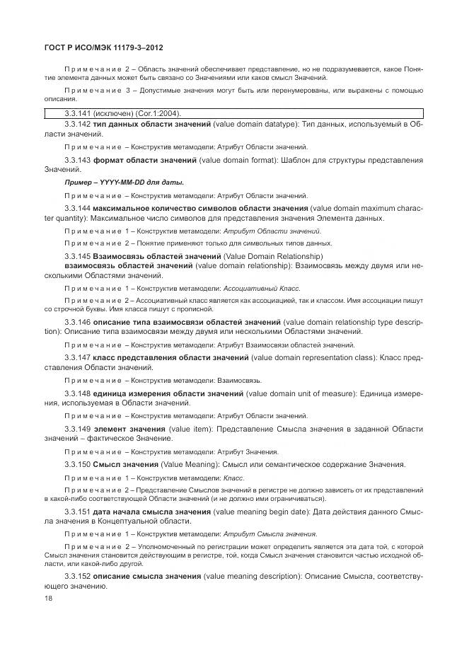 ГОСТ Р ИСО/МЭК 11179-3-2012, страница 22