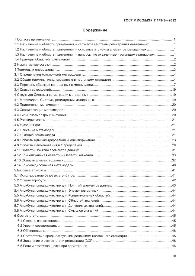ГОСТ Р ИСО/МЭК 11179-3-2012, страница 3