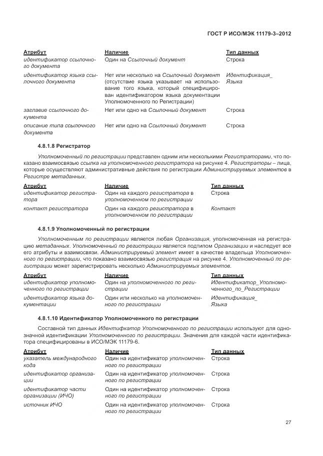 ГОСТ Р ИСО/МЭК 11179-3-2012, страница 31