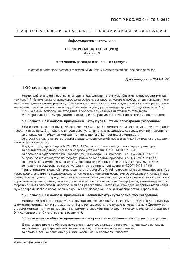 ГОСТ Р ИСО/МЭК 11179-3-2012, страница 5