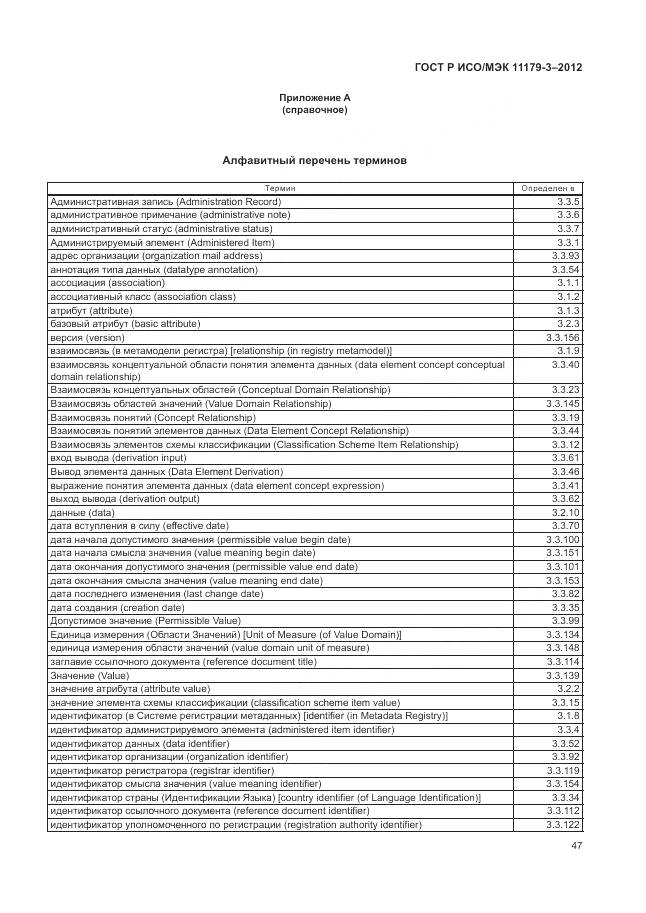 ГОСТ Р ИСО/МЭК 11179-3-2012, страница 51