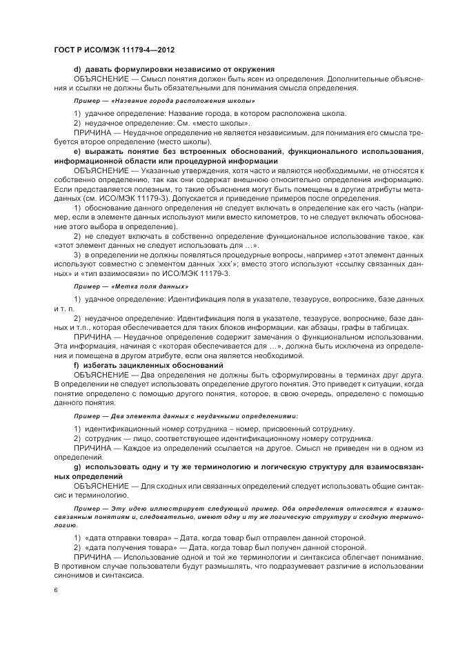 ГОСТ Р ИСО/МЭК 11179-4-2012, страница 10