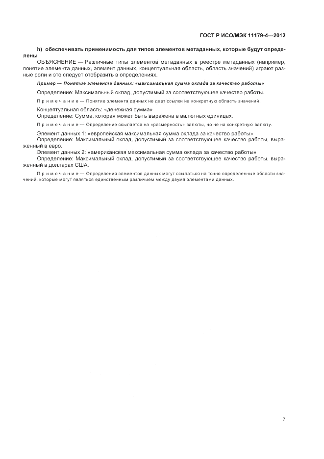 ГОСТ Р ИСО/МЭК 11179-4-2012, страница 11