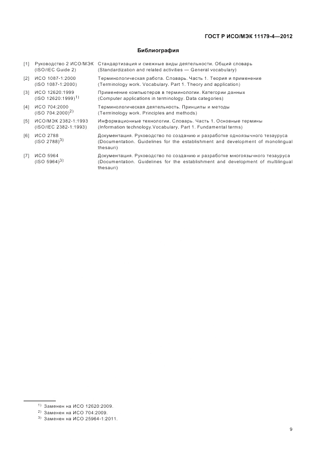 ГОСТ Р ИСО/МЭК 11179-4-2012, страница 13